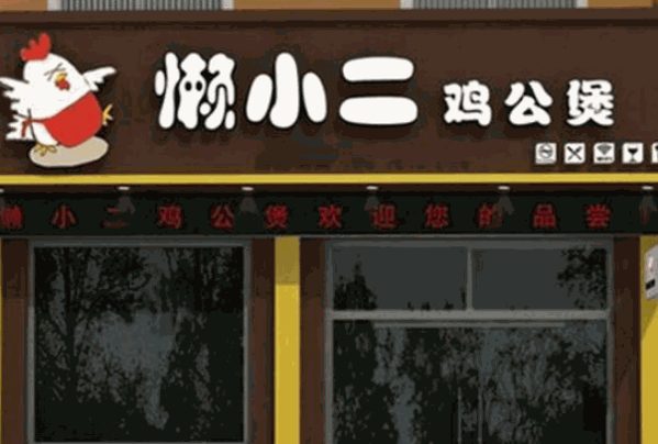懒小二鸡公煲