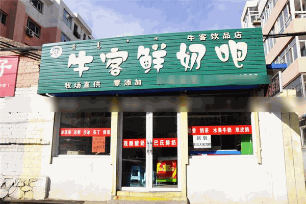 牛客鲜奶吧