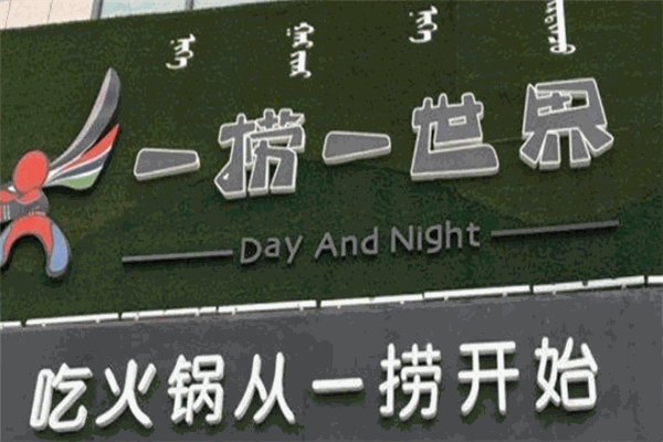 一捞一世界火锅