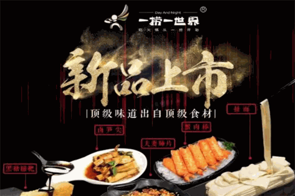 一捞一世界火锅