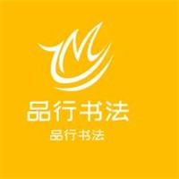 品行书法加盟