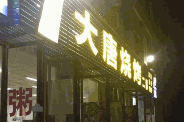 大唐烤肉
