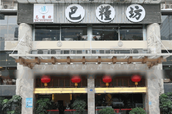 巴粮坊