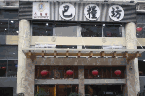 巴粮坊