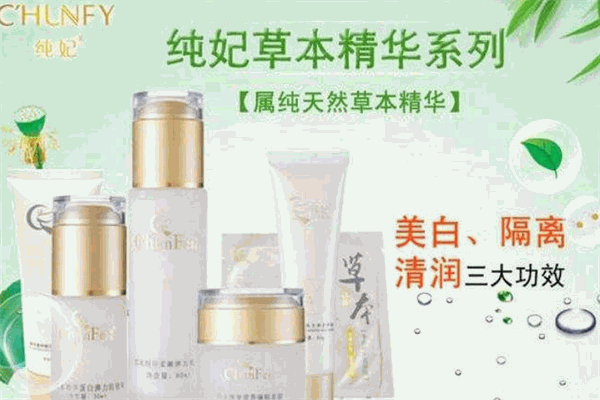 纯妃化妆品