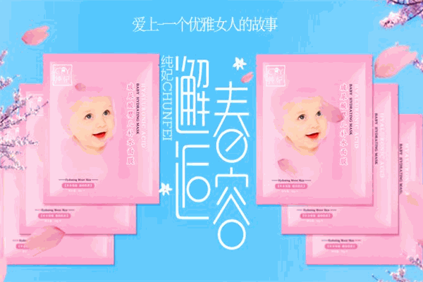 纯妃化妆品