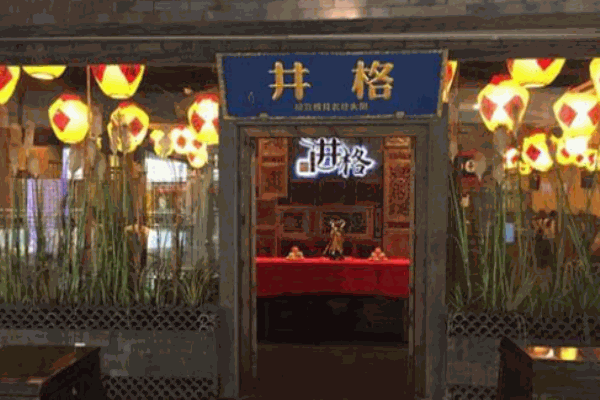 井格老灶火锅
