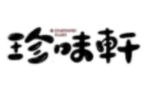 珍味轩加盟
