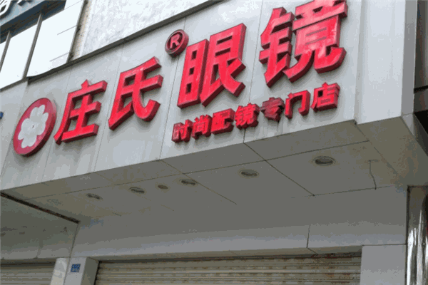 庄氏眼镜