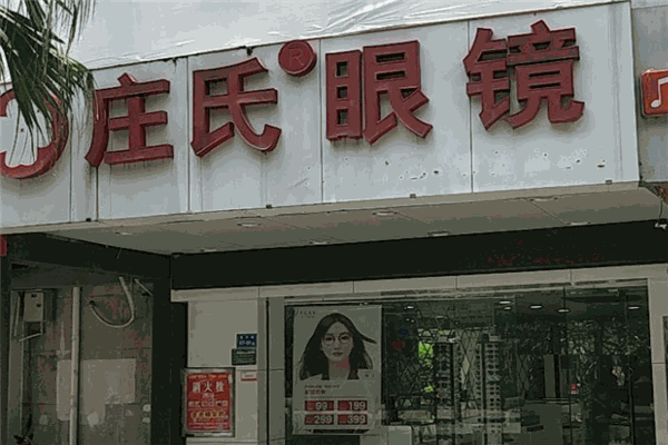 庄氏眼镜