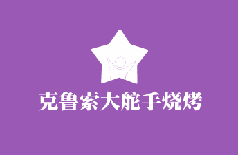 克鲁索大舵手烧烤加盟