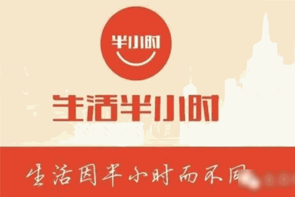 生活半小时