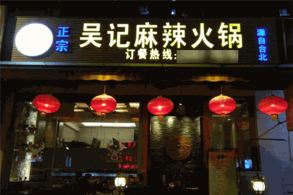 吴记麻辣火锅