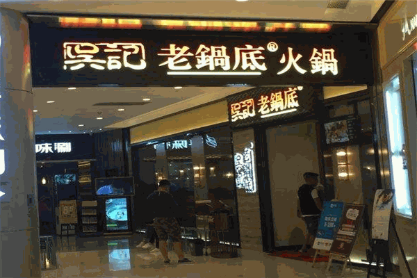 吴记麻辣火锅