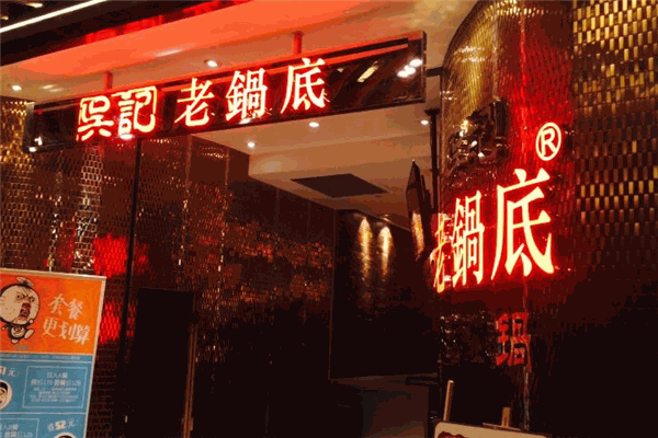 吴记麻辣火锅
