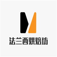 法兰西烘焙坊加盟