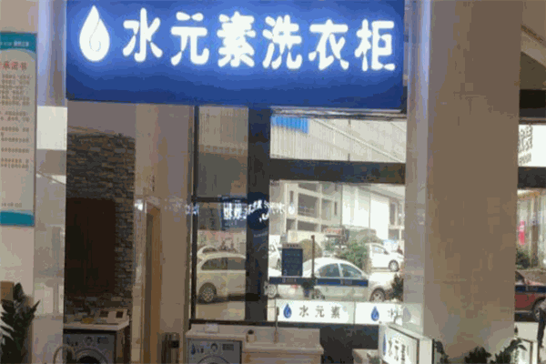 水元素洗衣柜
