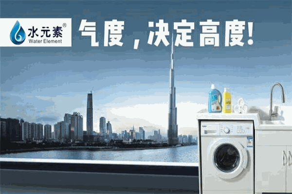 水元素洗衣柜