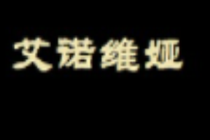 艾诺维娅内衣加盟