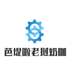 芭堤啦老挝奶咖加盟