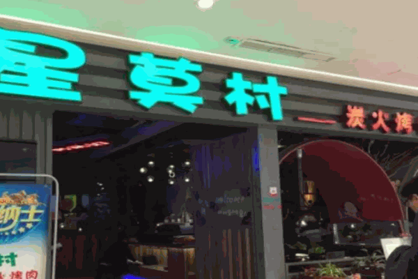 星莫村炭火烤肉