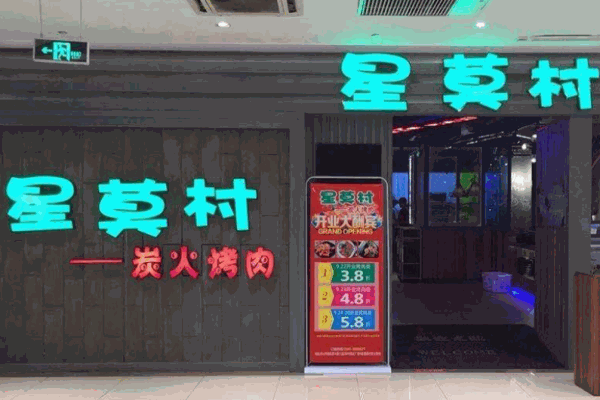 星莫村炭火烤肉