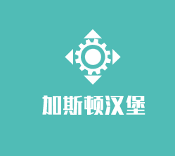 加斯顿汉堡加盟