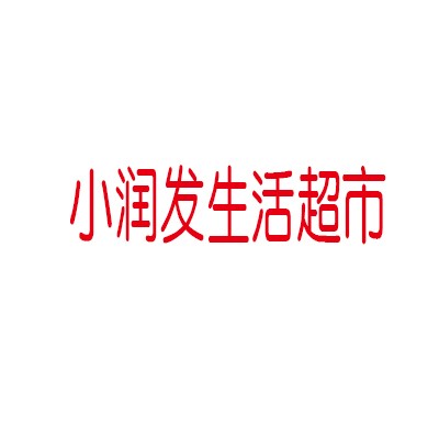 小润发生活超市加盟