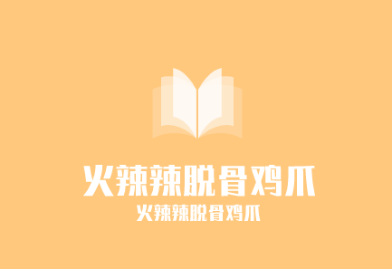 火辣辣脱骨鸡爪加盟