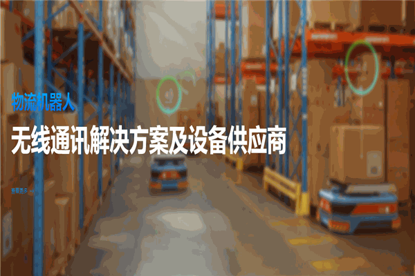 威锐电子