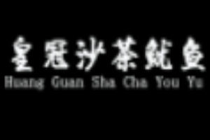皇冠沙茶鱿鱼加盟