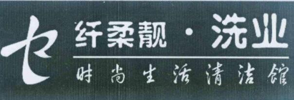 纤柔靚洗衣加盟