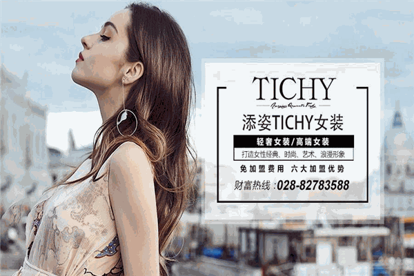 添姿女装