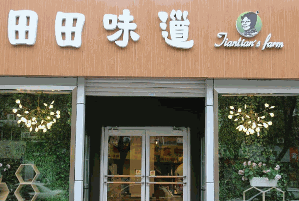 田田味道