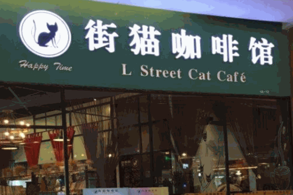 街猫咖啡