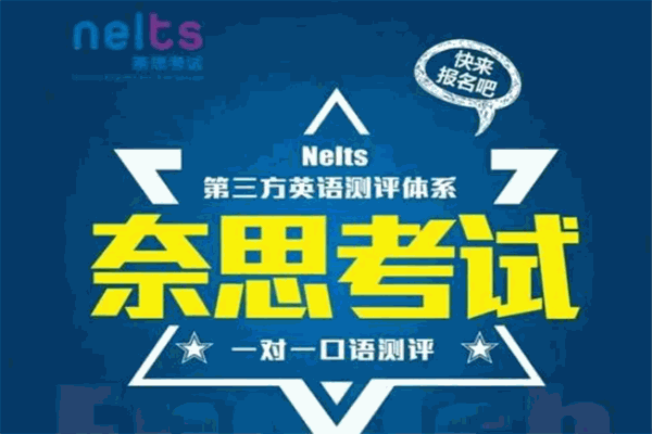 奈思考试