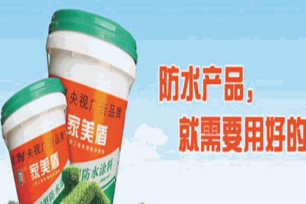 家美盾防水