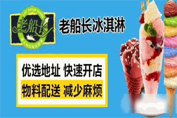 老船长冰淇淋