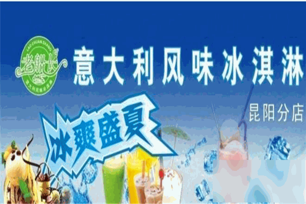 老船长冰淇淋