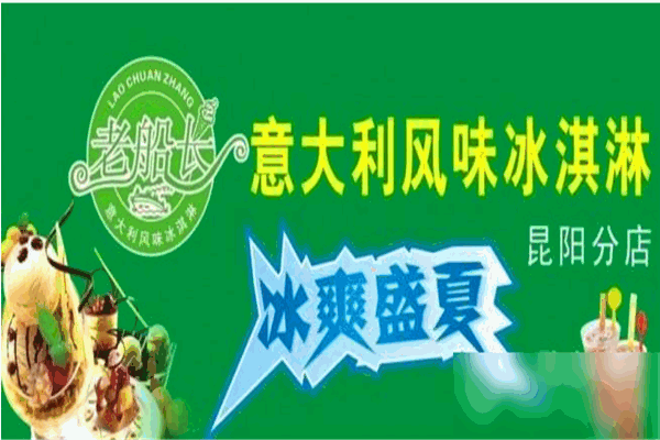 老船长冰淇淋
