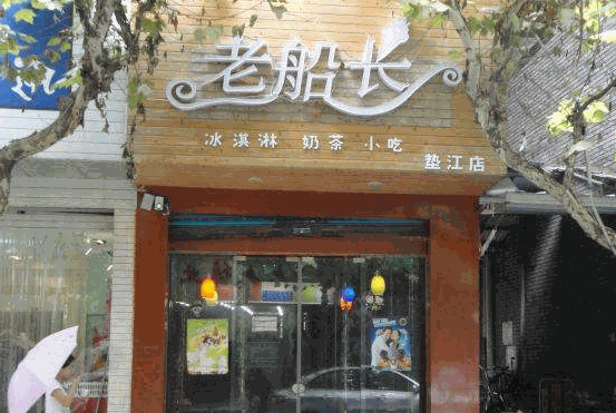 老船长冰淇淋
