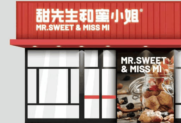 甜先生和蜜小姐零食店