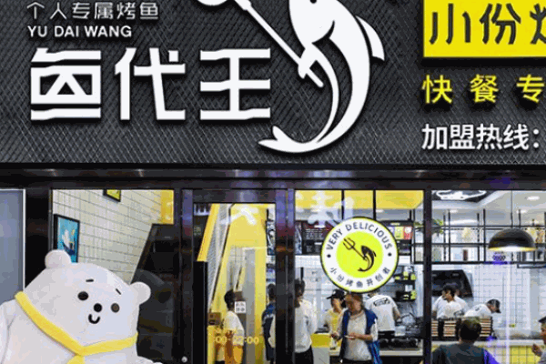 鱼代王烤鱼