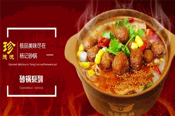 珍德悦杨记砂锅老家
