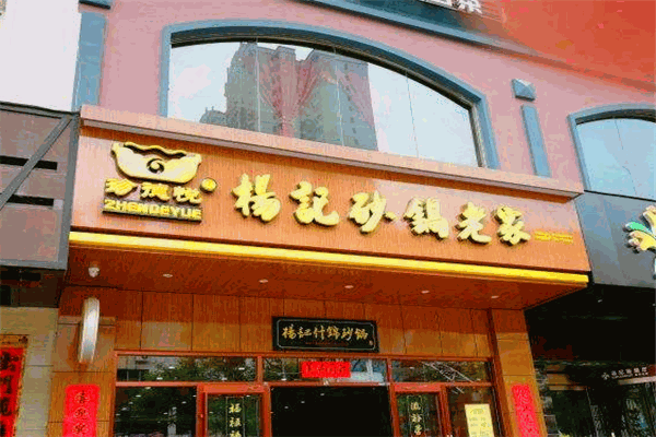 珍德悦杨记砂锅老家