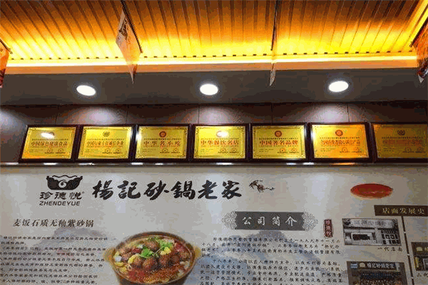 珍德悦杨记砂锅老家