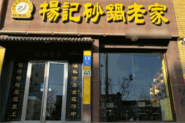 珍德悦杨记砂锅老家