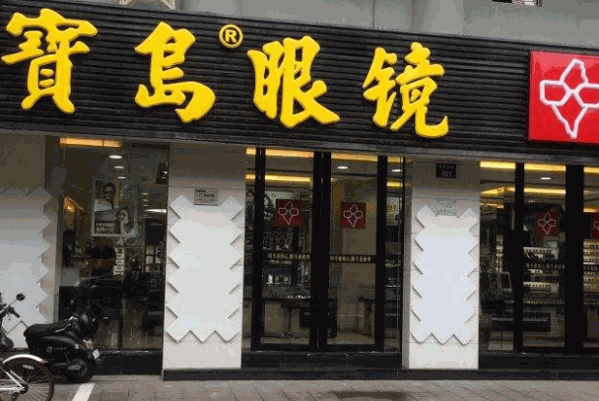 宝岛眼镜