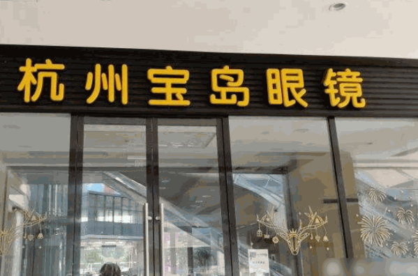 宝岛眼镜