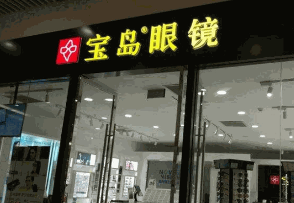 宝岛眼镜
